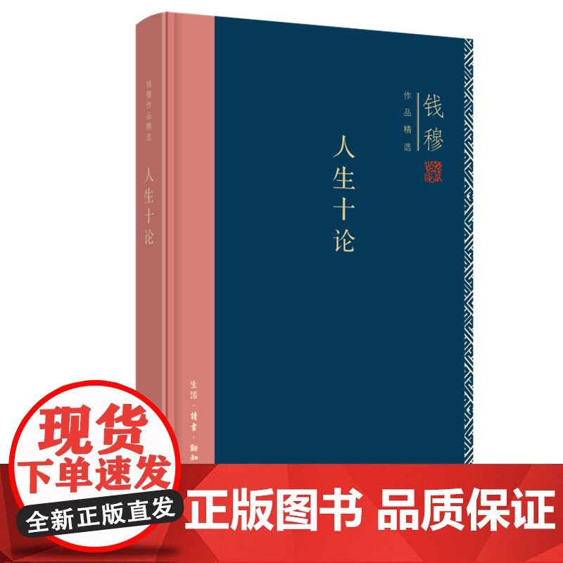 人生十论 钱穆作品 人生三路向 适与神人生目的和自由 物与心如何探究人生真理等 中国哲学 生活读书新知三联书店正版书籍