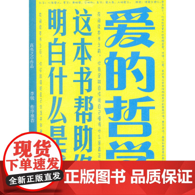 爱的哲学:这本书帮助你明白什么是爱 高亮之 浙江大学出版社 正版书籍