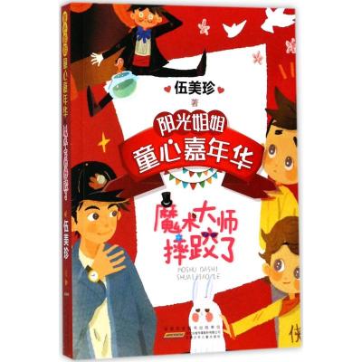 魔术大师摔跤了/阳光姐姐童心嘉年华