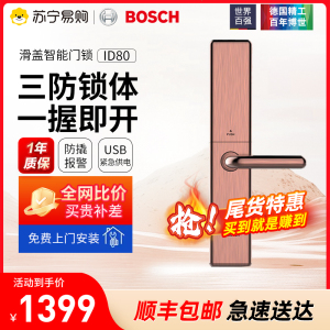 博世(BOSCH)指纹锁 智能锁家用防盗门密码磁卡锁 自动滑盖智能门锁 ID80红古铜