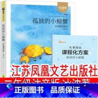 孤独的小螃蟹 [正版]江苏凤凰文艺出版社 孤独的小螃蟹冰波二年级上册美绘注音版一年级下册小学生老课外书必读快乐读书吧人教