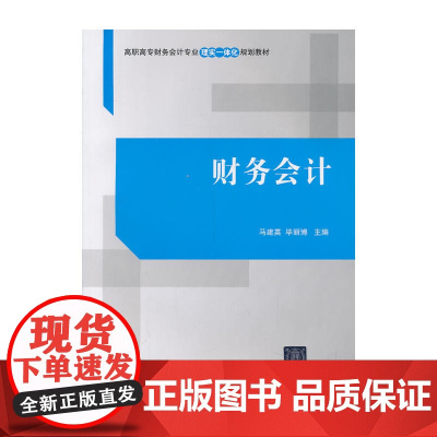 财务会计(高职高专财务会计专业理实一体化规划教材)