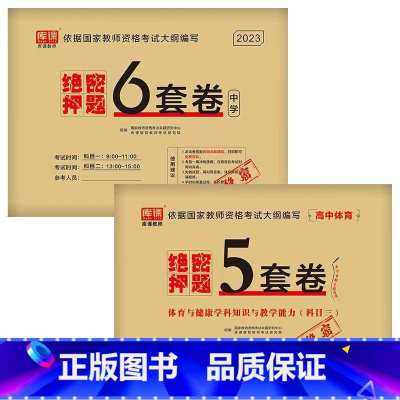 [科目1+科目2+高中体育]绝密押题 [正版]2023中学教资考试资料教育知识与能力综合素质绝密押题全套卷初中高中数学语