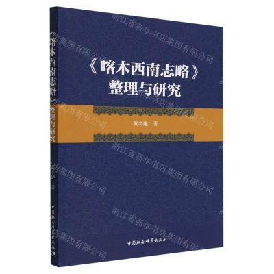[N]喀木西南志略整理与研究-9787522711263