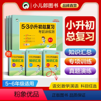 小升初语文(小学5-6年级通用) 小学升初中 [正版]2024版53小升初总复习真题卷语文数学英语六年级下册五三必刷题人