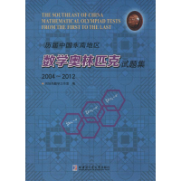 [M]历届中国东南地区数学奥林匹克试题集(2004-2012)-9787560347653