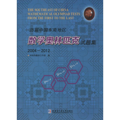 [M]历届中国东南地区数学奥林匹克试题集(2004-2012)-9787560347653