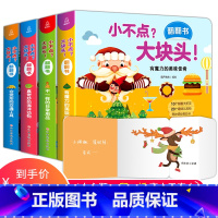 小不点?大块头!翻翻书(套装) [正版]全套4册 小不点?大块头!幼儿早教书籍 立体书儿童3d立体书 绘本1-2-3岁宝