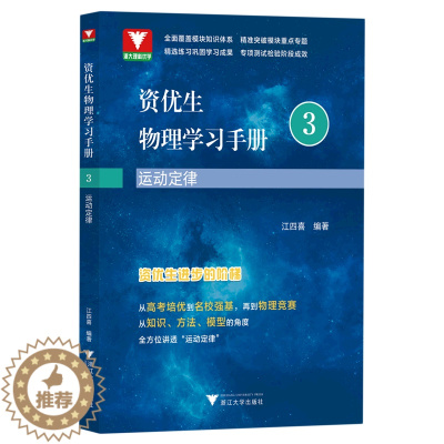 [醉染正版]运动定律/资优生物理学习手册