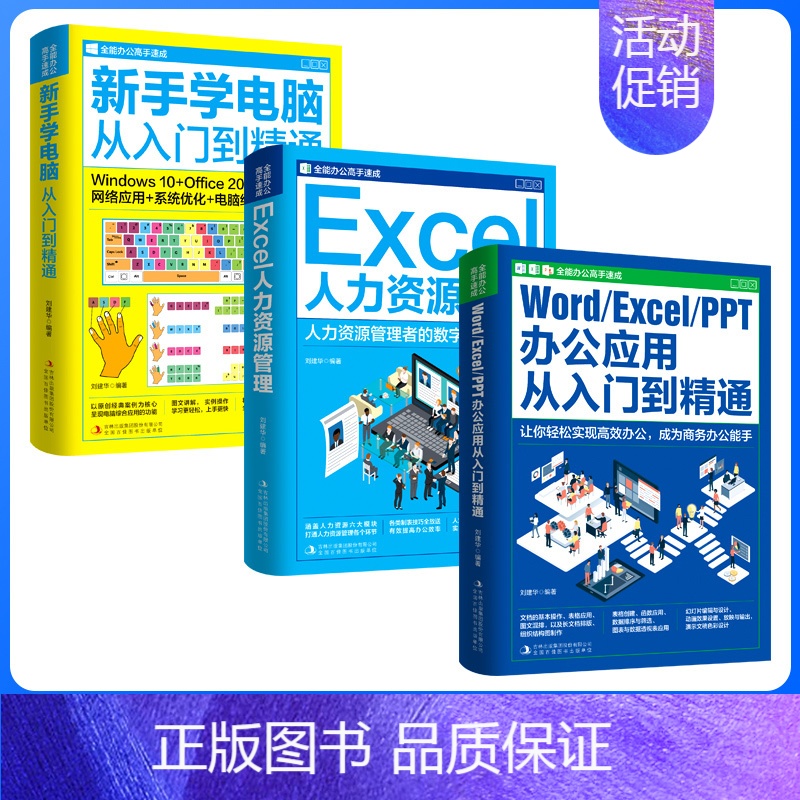 [正版]办公高手速成全3册 新手学电脑 办公应用入门到精通Word Excel PPT一本职场计算机书籍 小白自学进阶电