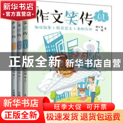 正版 作文笑传:趣味故事+精彩范文+名师点评.03 胡元华,何捷 人民