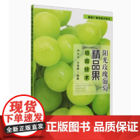 阳光玫瑰葡萄精品果培育技术 9787109318618 中国农业出版社 阳光玫瑰葡萄苗木培育砧木栽培整形架式修剪技术花果