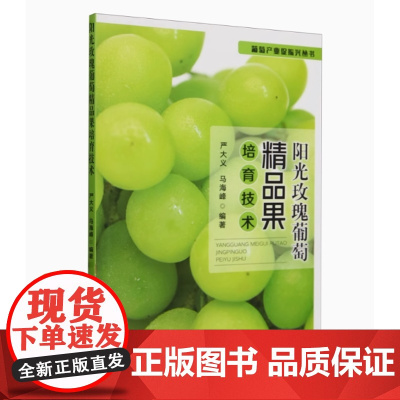 阳光玫瑰葡萄精品果培育技术 9787109318618 中国农业出版社 阳光玫瑰葡萄苗木培育砧木栽培整形架式修剪技术花果
