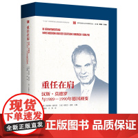 重任在肩 汉斯莫德罗与1989-1990年德国剧变 奥利佛迪科普主编 民主德国加入书邦德国 两德统一 当代中国出版社 正