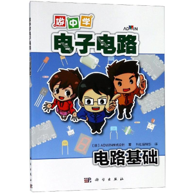 醉染图书电路基础/做中学电路9787030596451