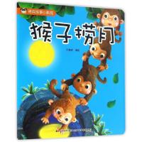 正版新书]猴子捞月/经典故事小影院乔晓妮9787557514334