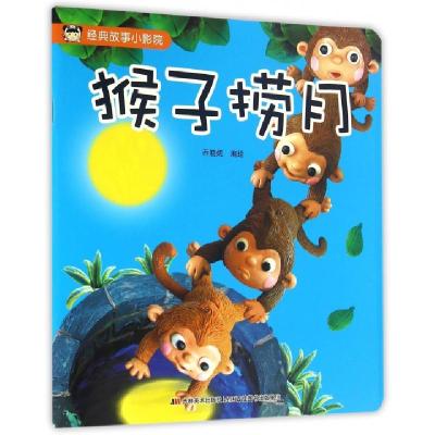 正版新书]猴子捞月/经典故事小影院乔晓妮9787557514334