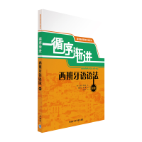 音像循序渐进西班牙语语法(初级)莫雷诺