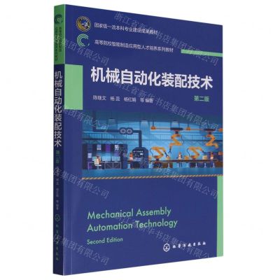 [N]机械自动化装配技术(第2版高等院校智能制造应用型人才培养系列教材)-9787122438584