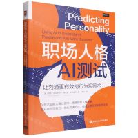 [N]职场人格AI测试(让沟通更有效的行为观察术)-9787300306643