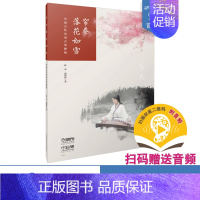 [正版]帘卷落花如雪-中国古代诗词古筝弹唱