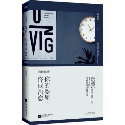 正版新书]你的委屈终成治愈(精装纪念版)林特特9787539993119