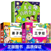 3本:儿童百科+三字经+弟子规 [正版]儿童科学百科全书绘本注音版儿童读物 十万个为什么幼儿版3—6—8岁一年级阅读课外