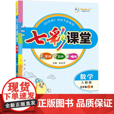 24七彩课堂五年级数学(人教)上册H