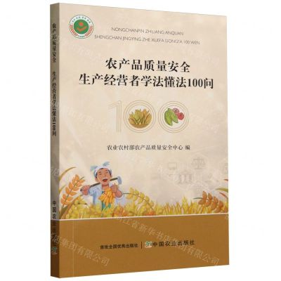 [N]农产品质量安全(生产经营者学法懂法100问)-9787109312784
