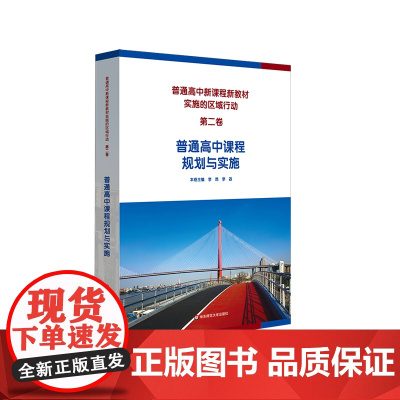 普通高中新课程新教材实施的区域行动 第二卷 普通高中课程规划与实施 华东师范大学出版社