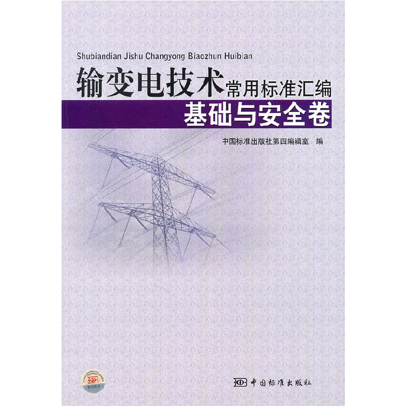 正版新书]基础与安全卷-输变电技术常用标准汇编本社97875066595
