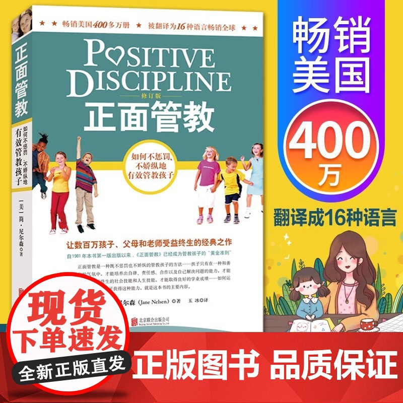 正面管教 修订版 如何不惩罚不娇纵有效管教孩子 育儿百科 最温柔的教养 樊登 早教书 正面管教简尼尔森