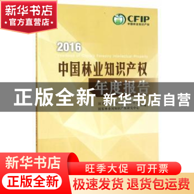 正版 中国林业知识产权年度报告:2016:2016 国家林业局科技发展中