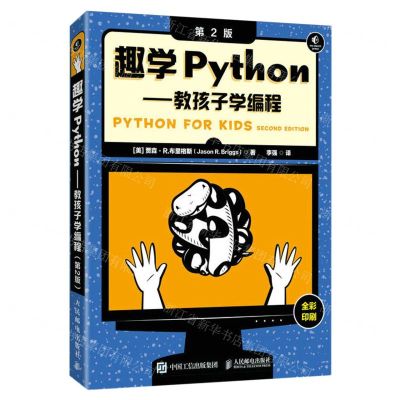 [N]趣学Python--教孩子学编程(全彩印刷第2版)-9787115620156