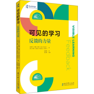 [M]可见的学习 反馈的力量-9787519124663