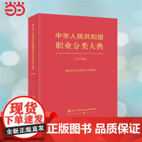 中华人民共和国职业分类大典(2022年版)中国劳动社会保障出版社 正版书籍
