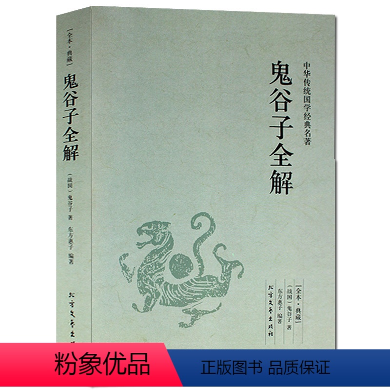 [正版]鬼谷子全解(足本典藏)/中华国学经典读本鬼谷子新解全译本鬼谷子智囊故事大全集鬼谷绝学的局纵横智慧北方文艺出版社