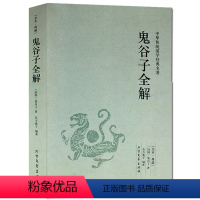 [正版]鬼谷子全解(足本典藏)/中华国学经典读本鬼谷子新解全译本鬼谷子智囊故事大全集鬼谷绝学的局纵横智慧北方文艺出版社