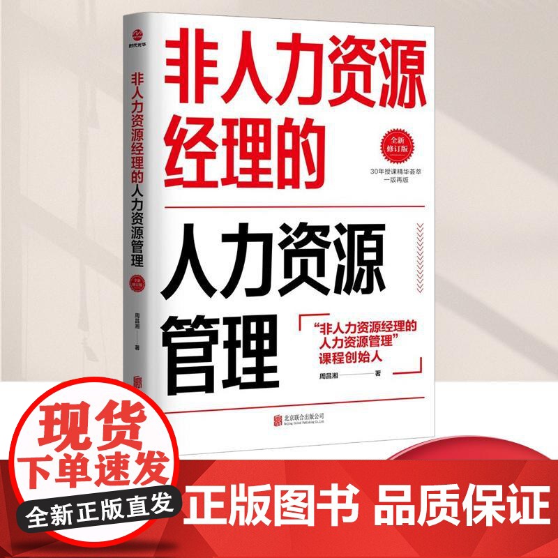 非人力资源经理的人力资源管理(全新修订版)周昌湘 著 人力资源企业管理书籍 北京联合出版公司9787550230019