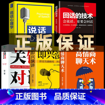 [正版]即兴演讲5册 掌控人生关键时刻 征服他人的说话技巧沟通交流技术演讲与口才 演讲书籍 口才书籍 商业谈判谈话的技