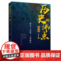 [ 正版书籍]历史的沸点II 两晋十六国的二十张面孔 跌宕时代中的灵魂何处安放 有趣的灵魂遍地跑的两晋时代