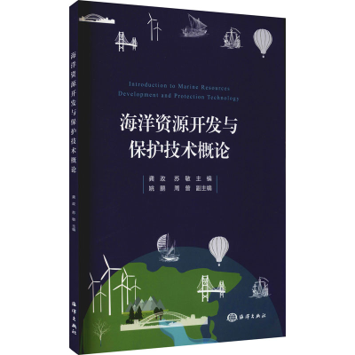 醉染图书海洋资源开发与保护技术概论9787521007350