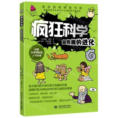 [N]疯狂科学(超有趣的进化)-9787522602615
