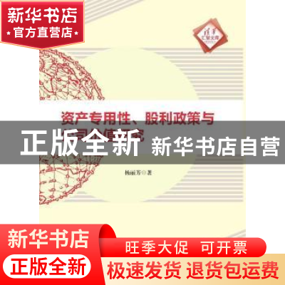 正版 资产专用性、股利政策与公司价值研究 杨丽芳著 清华大学出