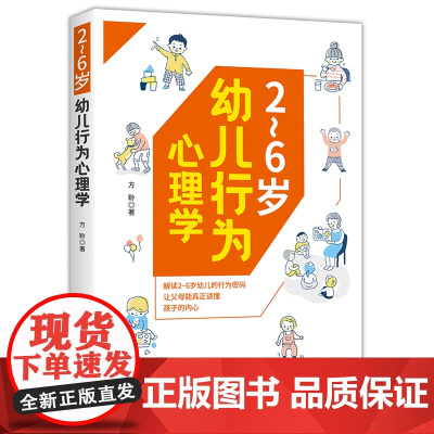 2~6岁幼儿行为心理学解读2~6岁幼儿的行为密码,让父母能真正读懂孩子的内心!