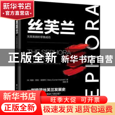 正版 丝芙兰(无需美颜的零售成功)(精) [美]玛丽·柯伦·哈克特 电