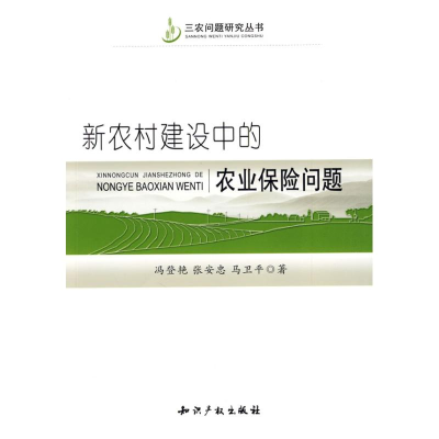 [M]新农村建设中的农业保险问题-9787802477261