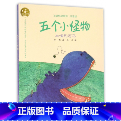 [正版]五个小怪物(大嘴巴河马注音版)/冰波作品系列