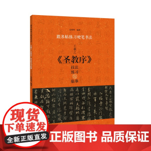 跟名帖练习硬笔书法 王羲之《圣教序》技法练习与临摹