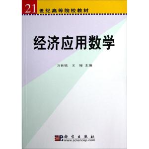 经济应用数学